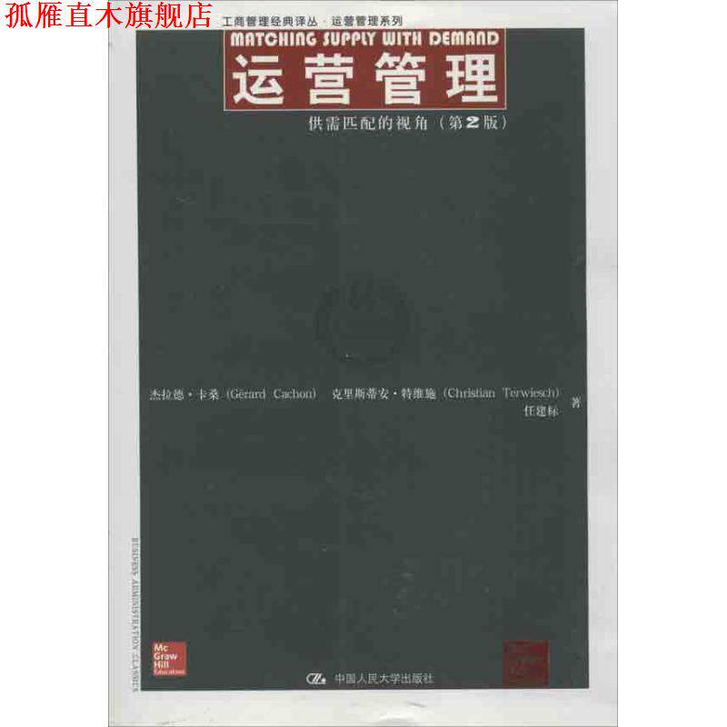 【正版书】 运营管理 杰拉德·卡桑(Cerard Cachon),史里斯蒂安·特维施 中国人民大学出版社