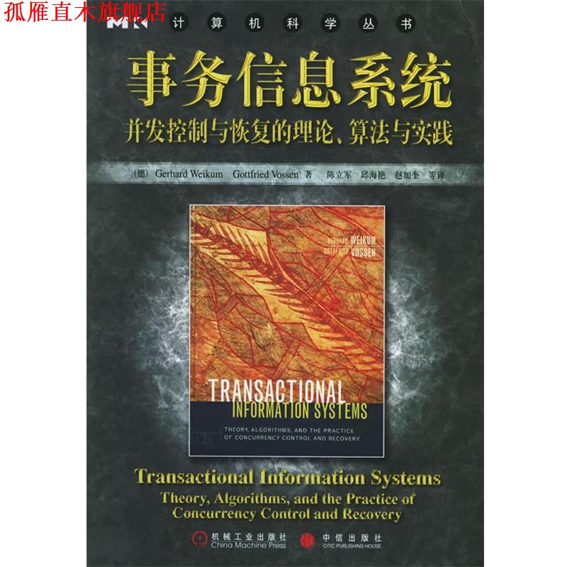 【正版书】 事务信息系统—计算机科学丛书 (德)威肯,(德)沃什 著,陈立军 等译 机械工业出版社