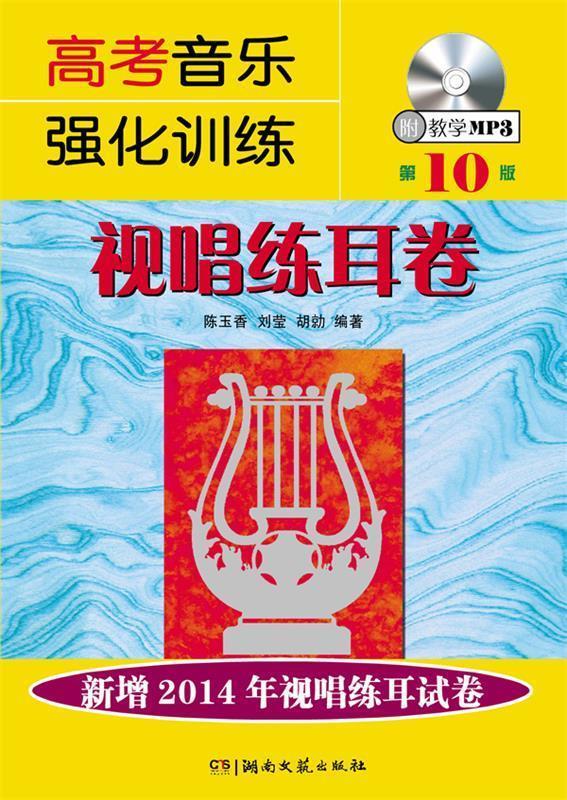 【正版书】 视唱练耳卷-高考音乐强化训练-0版-附教学MP3 陈玉香　等编著 湖南文艺出版社