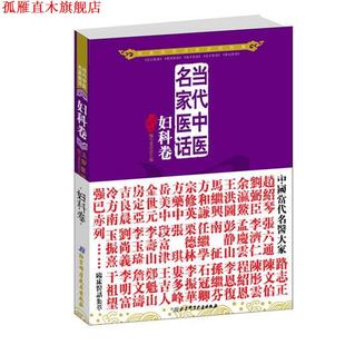 【正版书】 当代中医名家医话:妇科卷 五部医话编写委员会 编 北京科学技术出版社