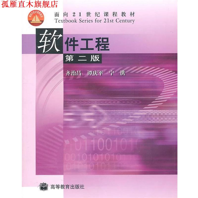 【正版书】 软件工程 齐治昌 等 著 高等教育出版社
