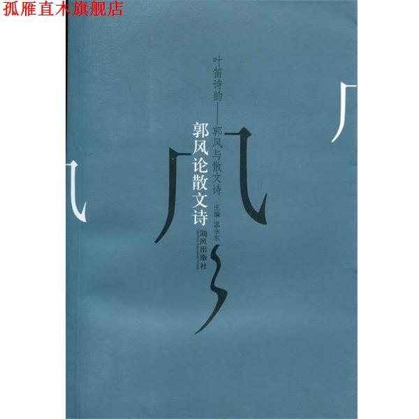【正版书】 叶笛诗韵-郭风与散文诗  海风出版社