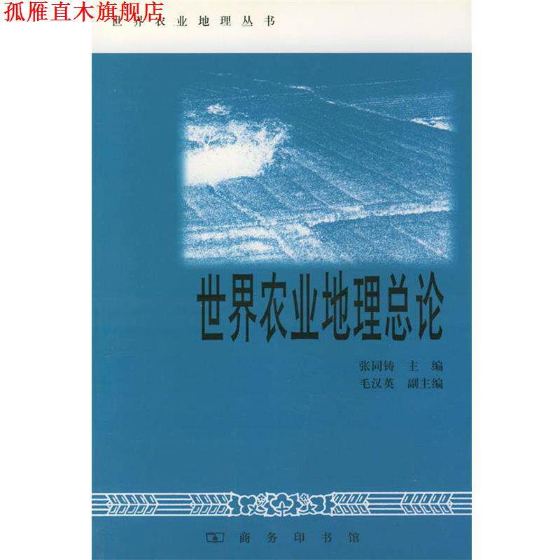 【正版书】 世界农业地理总论&mdash;世界农业地理丛书 张同铸 主编 商务印书馆