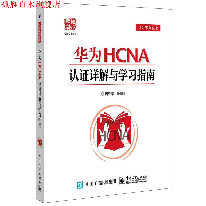 【正版书】 华为HCNA认证详解与学习指南 周亚军 等编著 电子工业出版社