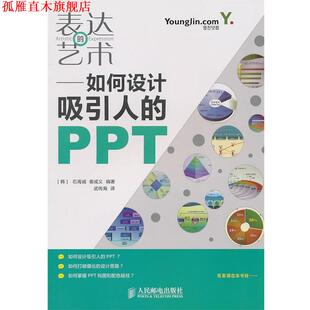 表达 社 人民邮电出版 姜成义 正版 书 编著 PPT 艺术—如何设计吸引人 译 韩 武传海 石禹诚