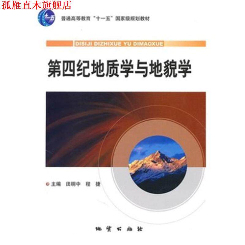 【正版书】 第四纪地质学与地貌学 田明中,程捷　主编 地质出版社