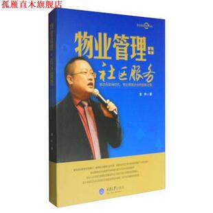 【正版书】 物业管理+社区服务:移动互联网时代，物业管理企业的创新之路 雷林 著 重庆大学出版社