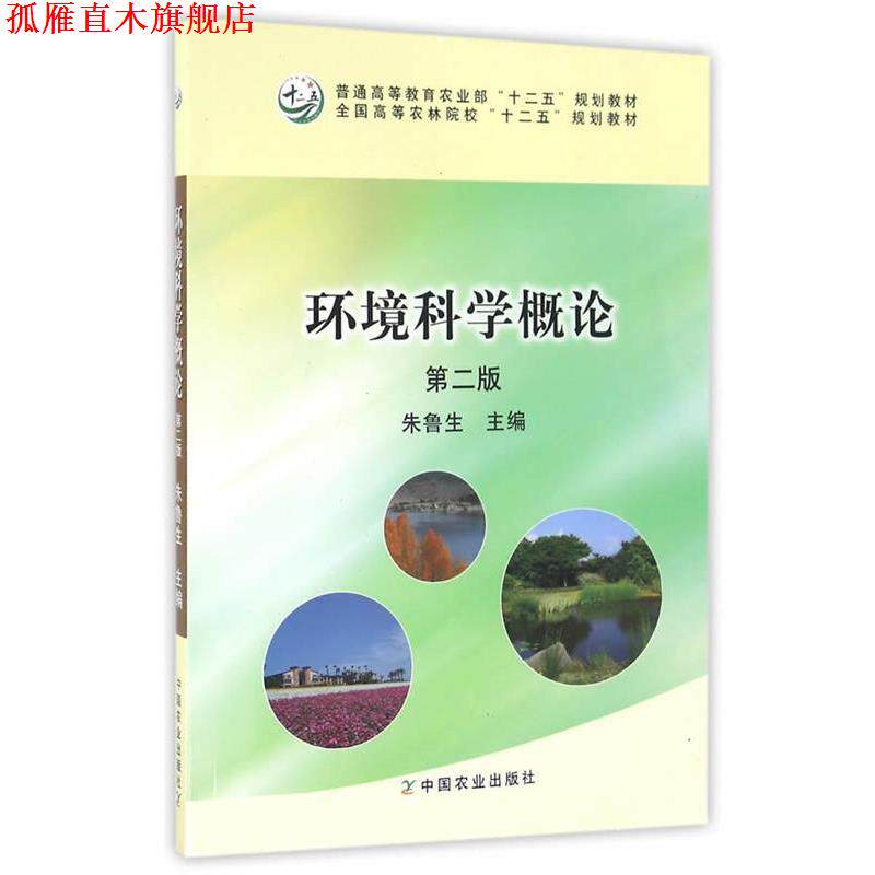 【正版书】 环境科学概论 朱鲁生 主编 中国农业出版社