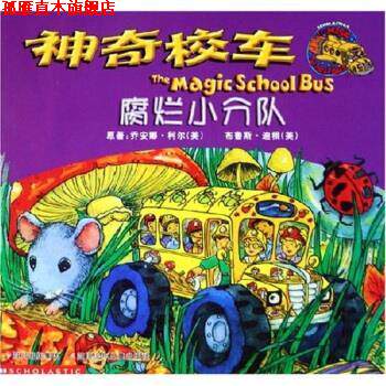 【正版书】 神奇校车:腐烂小分队 乔安娜·柯尔,迪根,漆仰平 著 四川少年儿童出版社