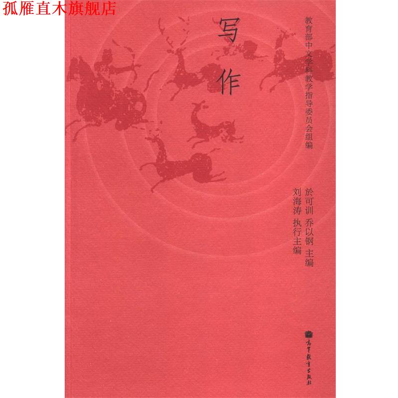 【正版书】 写作 教育部中文学科教学指导委员会,於可训,乔以钢 等 编 高等教育出版社