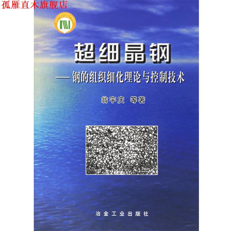 【正版书】 超细晶钢:钢的组织细化理论与控制技术 翁宇庆 等著 冶金工业出版社