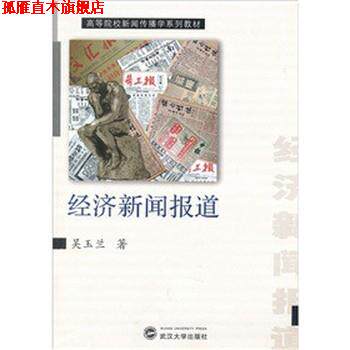 【正版书】 经济新闻报道 吴玉兰 著 武汉大学出版社