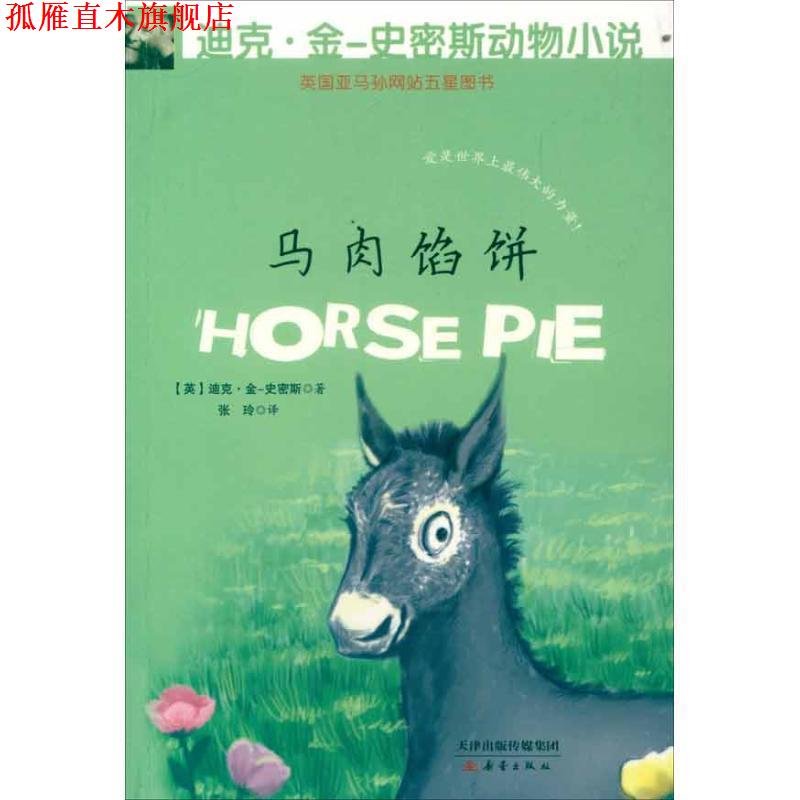 【正版书】 迪克 金-史密斯动物小说 第二辑 马肉馅饼 (英)金-史密斯 新蕾出版社