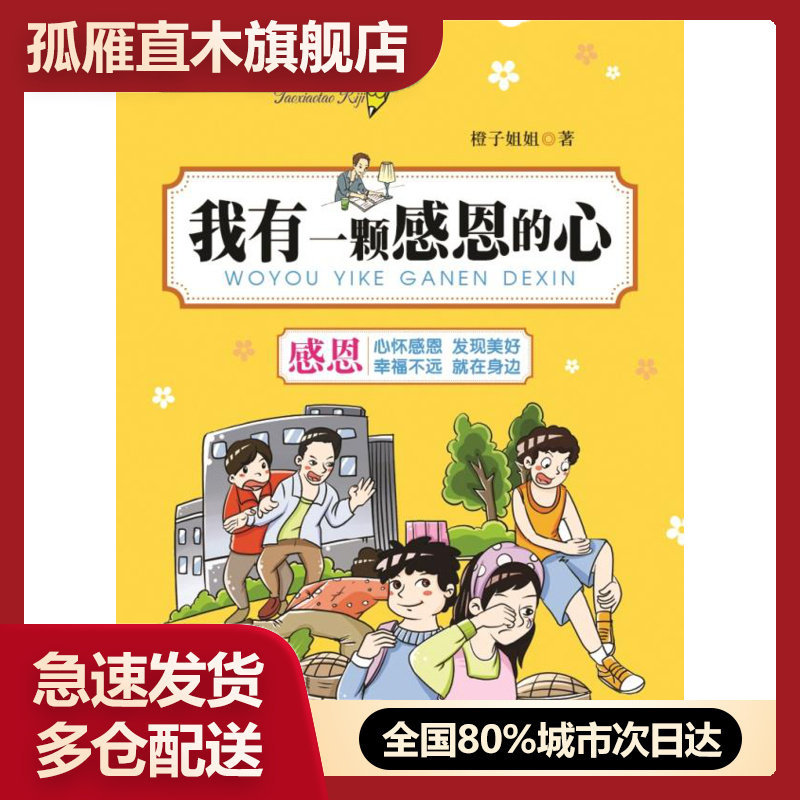 【正版】陶小淘日记-我有一颗感恩的心 橙子姐姐