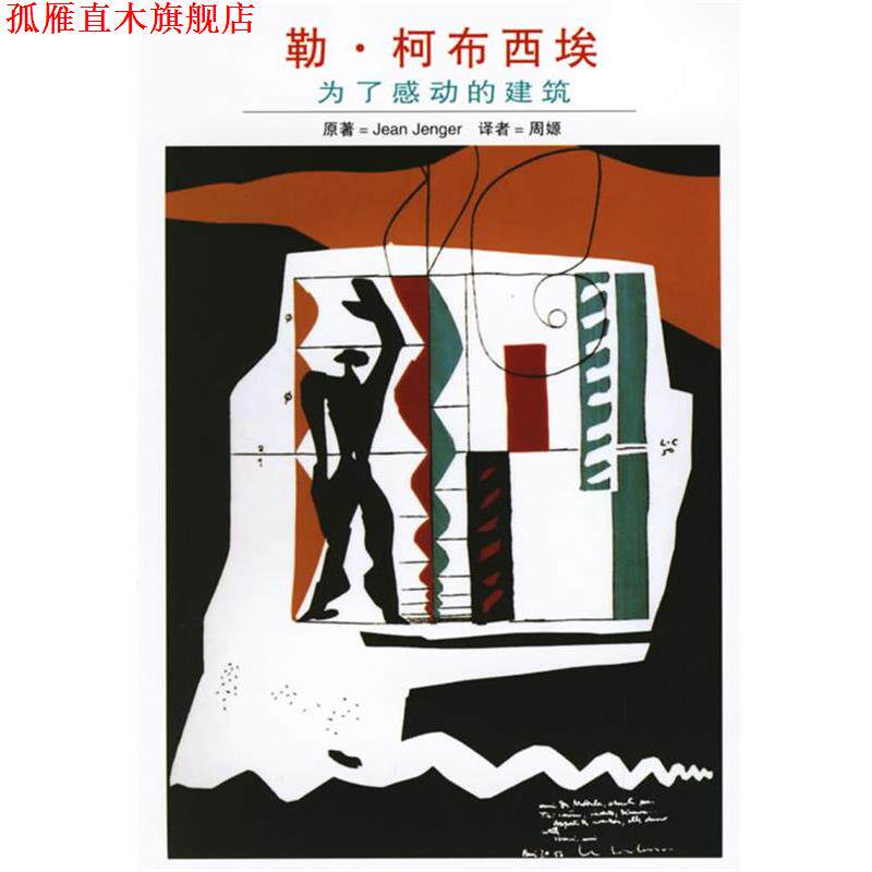 【正版书】 勒·柯布西埃:为了感动的建筑 (法)让热(Jenger,J.) 著,周嫄 译 上海人民出版社