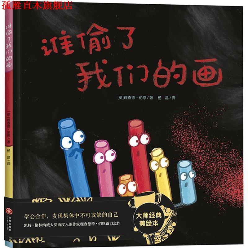 【正版书】 学会合作，面对挫折成长入园绘本：谁偷了画 [英]理查德·伯恩,杨晶 天地出版社