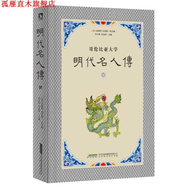 【正版书】 明代名人传 肆 富路特 北京时代华文书局