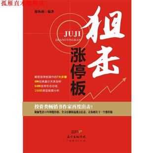 【正版书】 狙击涨停板 廖海燕 编著 广东经济出版社有限公司