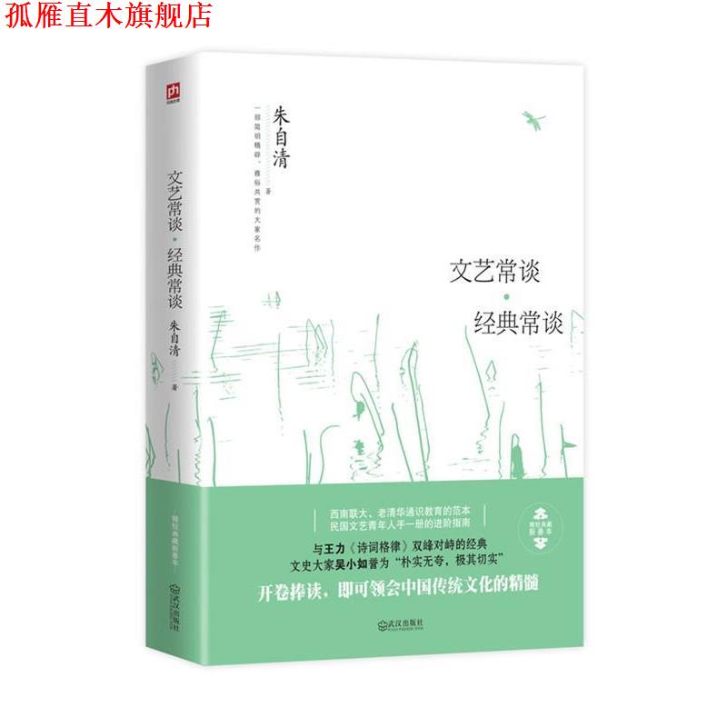 【正版书】 文艺常谈·经典常谈:一部简明精辟、雅俗共赏的大家名作 朱自清 著 武汉出版社