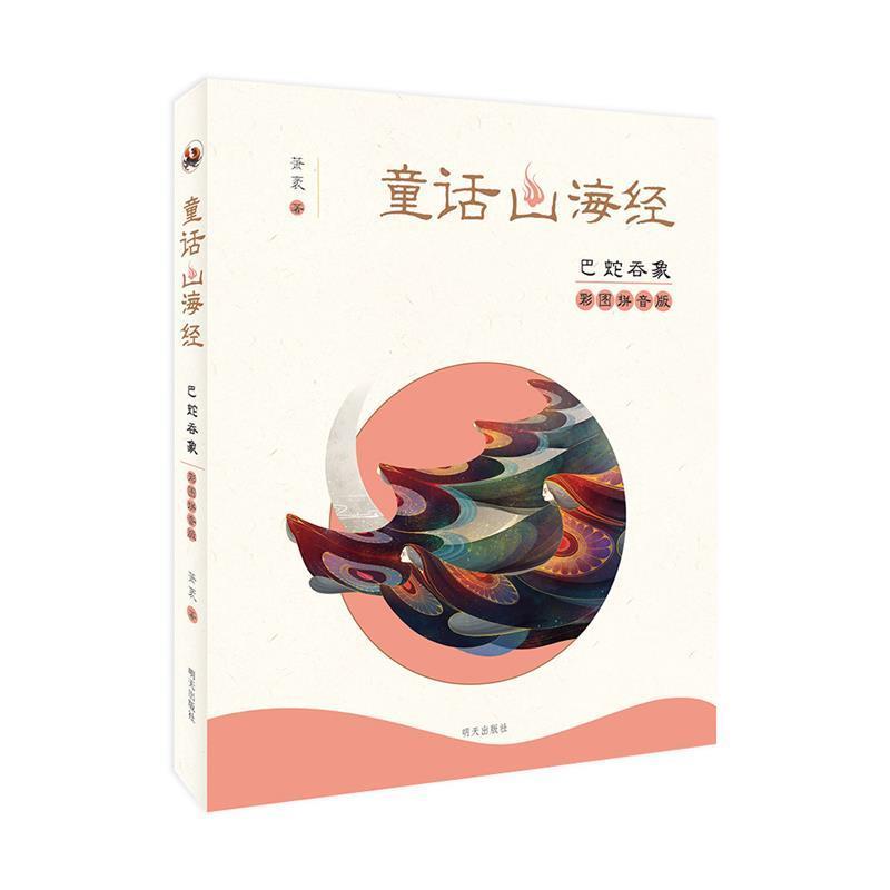 【正版书】 童话山海经:巴蛇吞象 萧袤 明天出版社