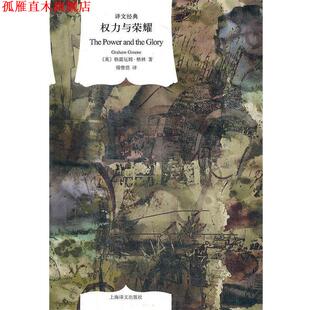 权力与荣耀 书 Graham Greene 社 上海译文出版 正版