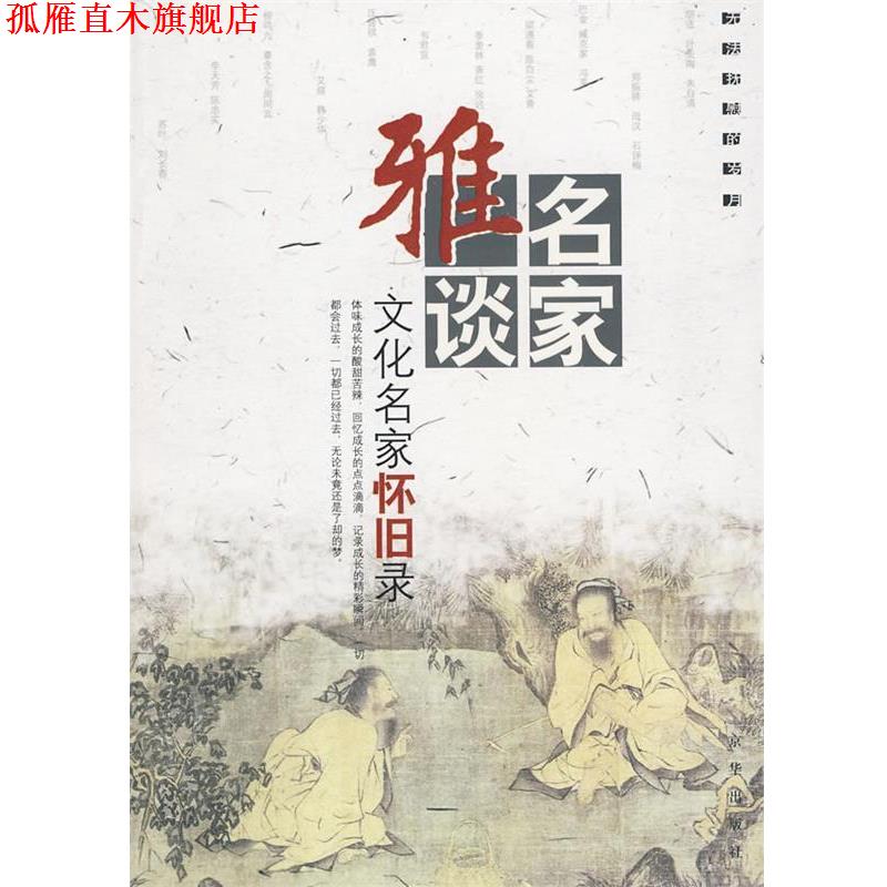 【正版书】 名家雅谈:文化名家怀旧录 杨耀文 选编 京华出版社