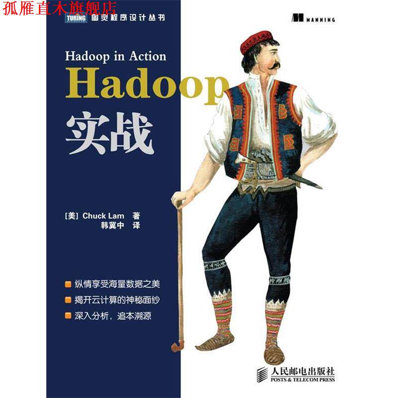 【正版书】 Hadoop实战 (美) 拉姆 (Lam,C.) 著 , 韩冀中　译 人民邮电出版社