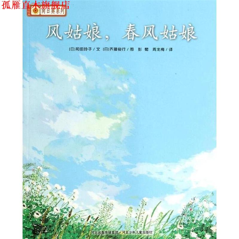 【正版书】 风姑娘:春风姑娘 和田玲子 河北少年儿童出版社