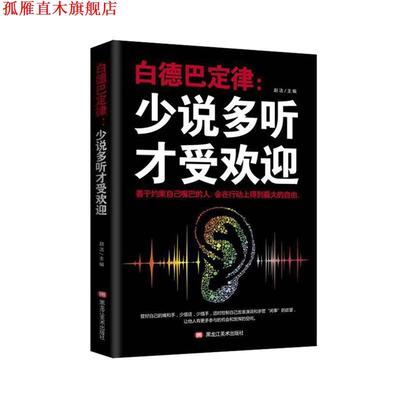 【正版书】 白德巴定律：少说多听才受欢迎 郭婷 著 黑龙江美术出版社