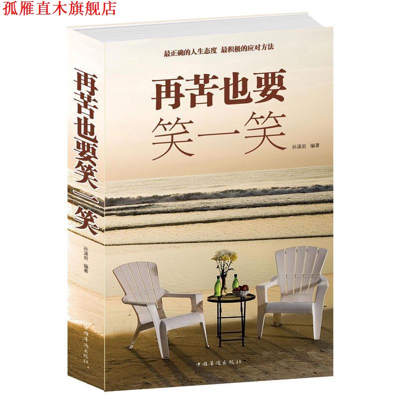 【正版书】 再苦也要笑一笑 孙溪岩 编著 中国华侨出版社