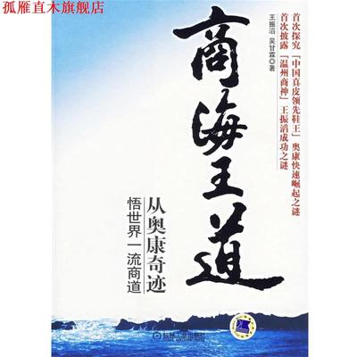 【正版书】 商海王道 王振滔,吴甘霖 著 机械工业出版社