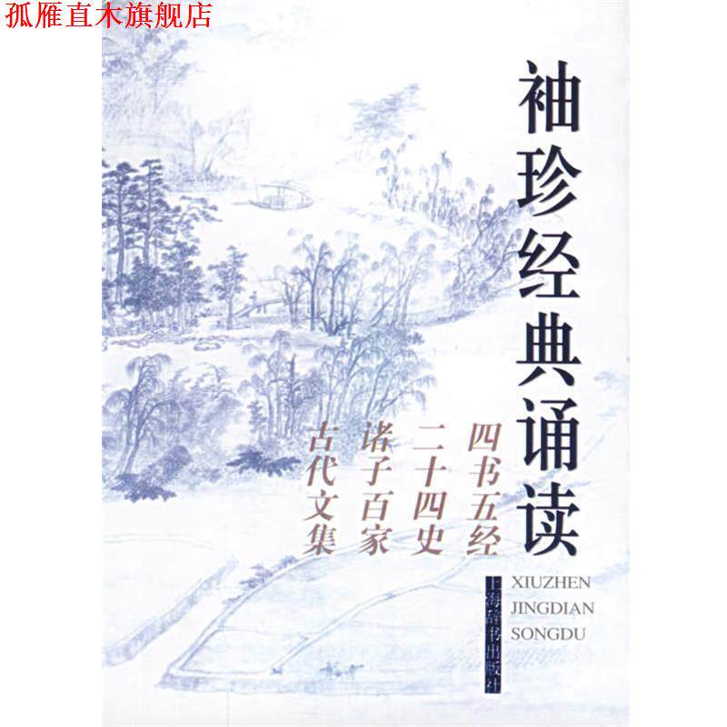 【正版书】 袖珍经典诵读:四书五经、二十四史、诸子百家、古代文集 施忠连 主编 上海辞书出版社