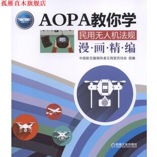【正版书】 民用无人机法规漫画精编 AOPA教你学 中国航空器拥有者及驾驶员协会 编 机械工业出版社