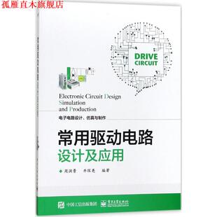 【正版书】 常用驱动电路设计及应用 周润景　编著 电子工业出版社