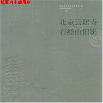 【正版书】 北京云居寺与石经山旧影 国家图书馆善本特藏部 北京图书馆出版社