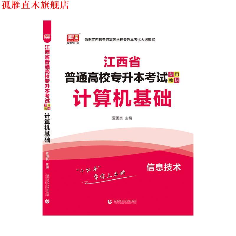 【正版书】 2021年江西省普通高校专升本考试专用教材 计算机基础 董国良 首都师范大学出版社
