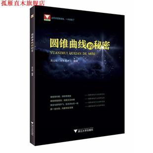 圆锥曲线 秘密 编者 浙江大学出版 书 苏立标 社 正版