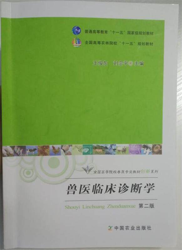 【正版书】 兽医临床诊断学 王俊东,刘宗平 主编 中国农业出版社