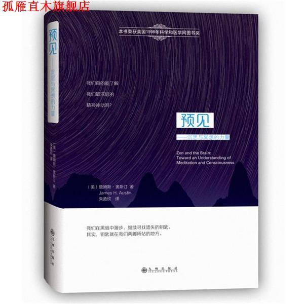 【正版书】 预见:沉思与冥想的力量 詹姆斯·H.奥斯汀 (James H.Austin), 朱迺欣 九州出版社