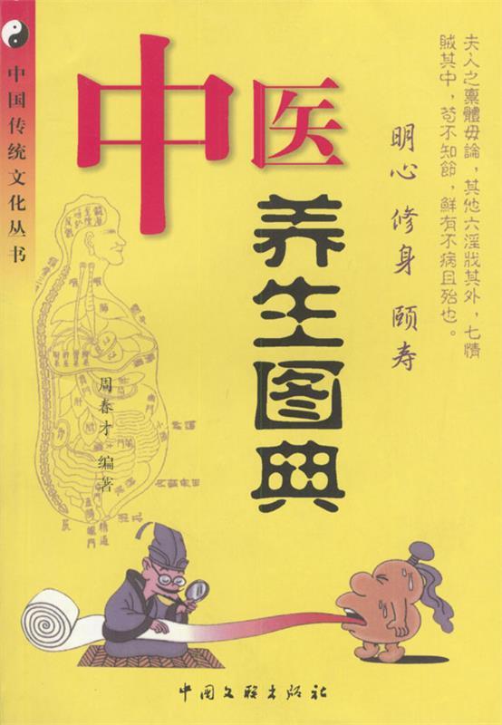 【正版书】 中医养生图典 周春才 编著 中国文联出版社