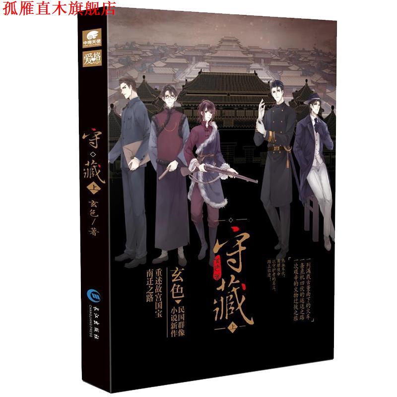 【正版书】 守藏上 玄色 长江出版社