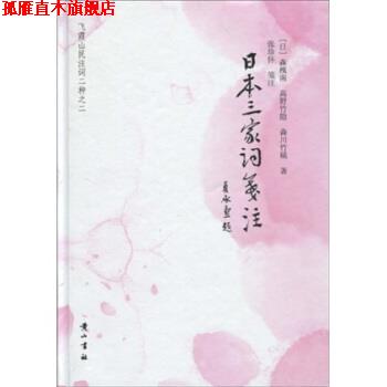 【正版书】 日本三家词笺注 森槐南,高野竹隐,森川竹磎,张珍怀 著 黄山书社