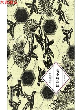 【正版书】 青春的反证 [日] 织田作之助 著,赵宜民 译 吉林出版集团有限责任公司