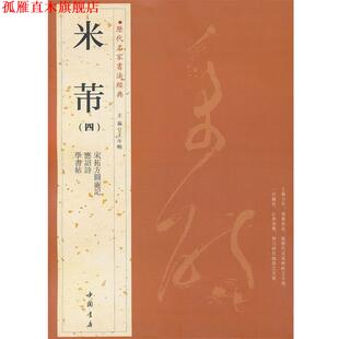 历代名家书法经典 书 米芾 主編王冬梅 社 中国书店出版 正版