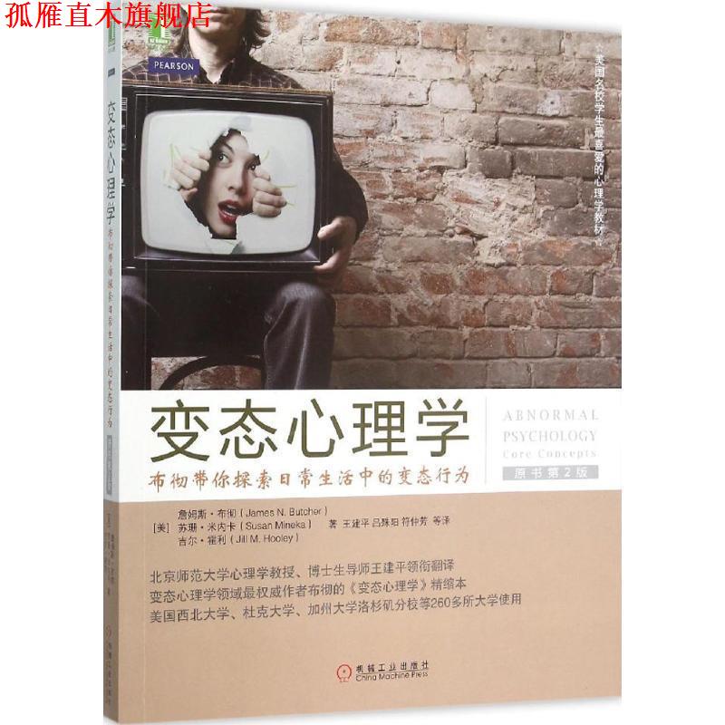 【正版书】 变态心理学:布彻带你探索日常生活中的变态行为 [美] 詹姆斯·布彻（JamesN.Butcher） 等 著,王建平,吕殊阳,符仲芳 等