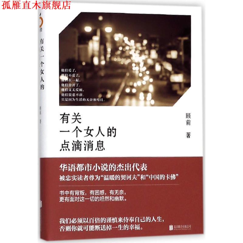 【正版书】 有关一个女人的点滴消息 顾前 著 北京联合出版公司