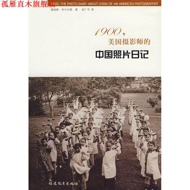 【正版书】 1900,美国摄影师的中国照片日记 （美）利卡尔顿 著,徐广宇 译 福建教育出版社