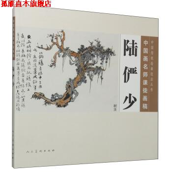 【正版书】 树法-陆俨少-中国画名师课徒画稿 陆俨少 著,沈明权 编 人民美术出版社