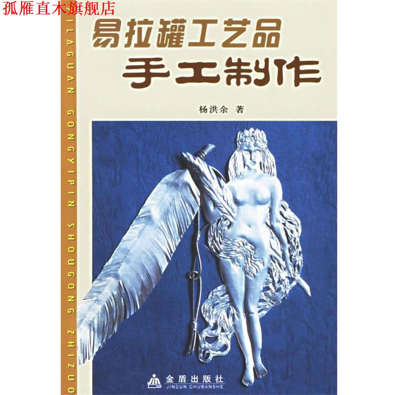 【正版书】 易拉罐工艺品手工制作 杨洪余 著 金盾出版社