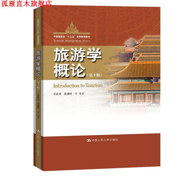 【正版书】 旅游学概论 吴必虎,黄潇婷等 中国人民大学出版社